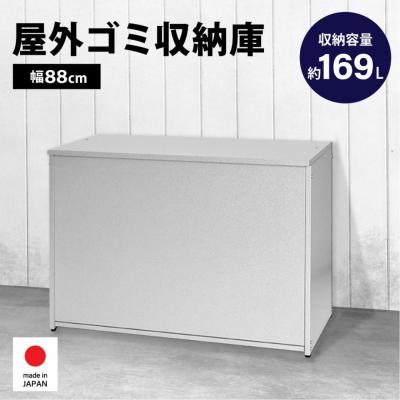 ふるさと納税 三条市 ガルバ 屋外 ゴミ収納庫 幅88cm 169L A032 [足立製作所] 【045S006】