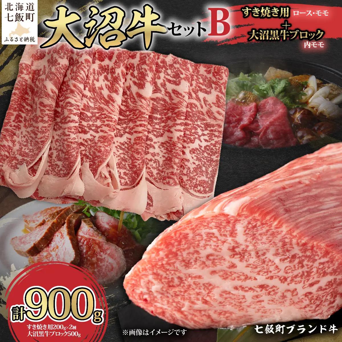 【大沼牛セットB】大沼牛すき焼き用（ロース200g、モモ200g）・大沼黒牛ブロック（内モモ500g） NAM061