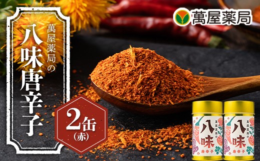 【萬屋薬局】萬屋薬局の八味唐辛子（赤）2缶  山形県産 赤唐辛子・紅花使用！ F2Y-7056