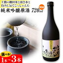 【ふるさと納税】 上勝の棚田米と湧水と負けん気でこっしゃえた 純米吟醸原酒 16度 720ml 選べる本数 1本 2本 3本 高鉾建設酒販事業部 《30日以内に出荷予定(土日祝除く)》｜ 純米吟醸原酒 日本酒 酒 お酒 地酒 ロック お湯割り ギフト プレゼント 徳島県 上勝町 送料無料