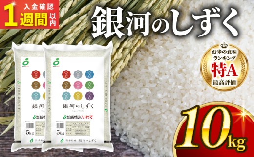 【スピード発送】 銀河のしずく 一等米 精米 10kg (5kg×2) 岩手県産 米 白米 はくまい コメ rice ごはん 常温 常温保存 保存 農家 農作物 栄養 夕飯 大船渡 三陸 岩手県 国産