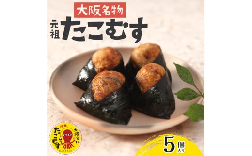 たこむす 5個入り 元祖 大阪名物 おむすび おにぎり たこ焼き たこ焼 たこやき 大阪 関西 関西名物 伊賀米 コシヒカリ 特A 高級 国産 海苔 ご飯 ごはん 米 たこ 蛸 レンジ 調理 温めるだけ 柿千 駅弁 お土産 ギフト 大阪府 松原市