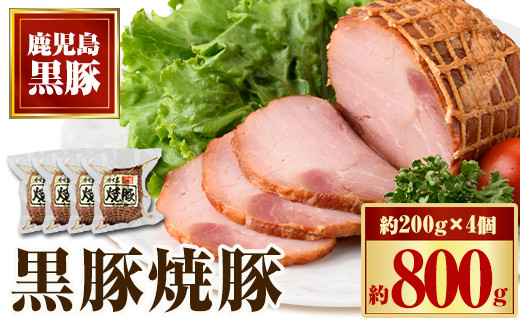 
                  A02047 黒豚焼豚セット(約200g×4個)  鹿児島 国産 九州産 黒豚 豚肉 お肉 焼豚 チャーシュー 叉焼 おかず 惣菜【和田養豚】
                