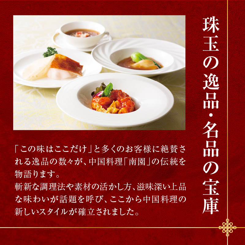 京王プラザホテル／中国料理南園　ランチ＆ディナーコース（1名様分）