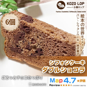 1196.【鳥取県産 スイーツ】小僧ロップのシフォンケーキ ダブルショコラ 6個