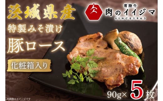 特製みそ漬け 茨城県産豚+F2:F169ロース5枚 化粧箱入り 肉 豚肉 お中元 敬老の日 お取り寄せ お祝い 内祝い 出産 結婚 快気祝いプレゼント 誕生日 ギフト対応 茨城県 水戸市 肉のイイジマ（DU-31）