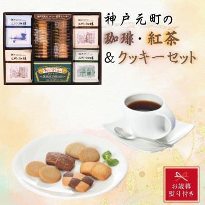 ふるさと納税 神戸市 【お歳暮】神戸元町の珈琲・紅茶&amp;クッキーセット