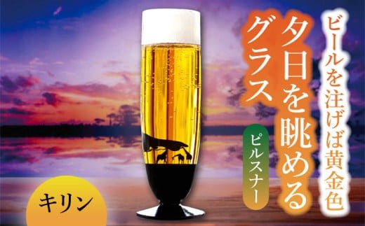 夕日を眺める グラス ピルスナー『キリン』【丸モ高木陶器】 ビールグラス 酒器 贈答  [TBA160]
