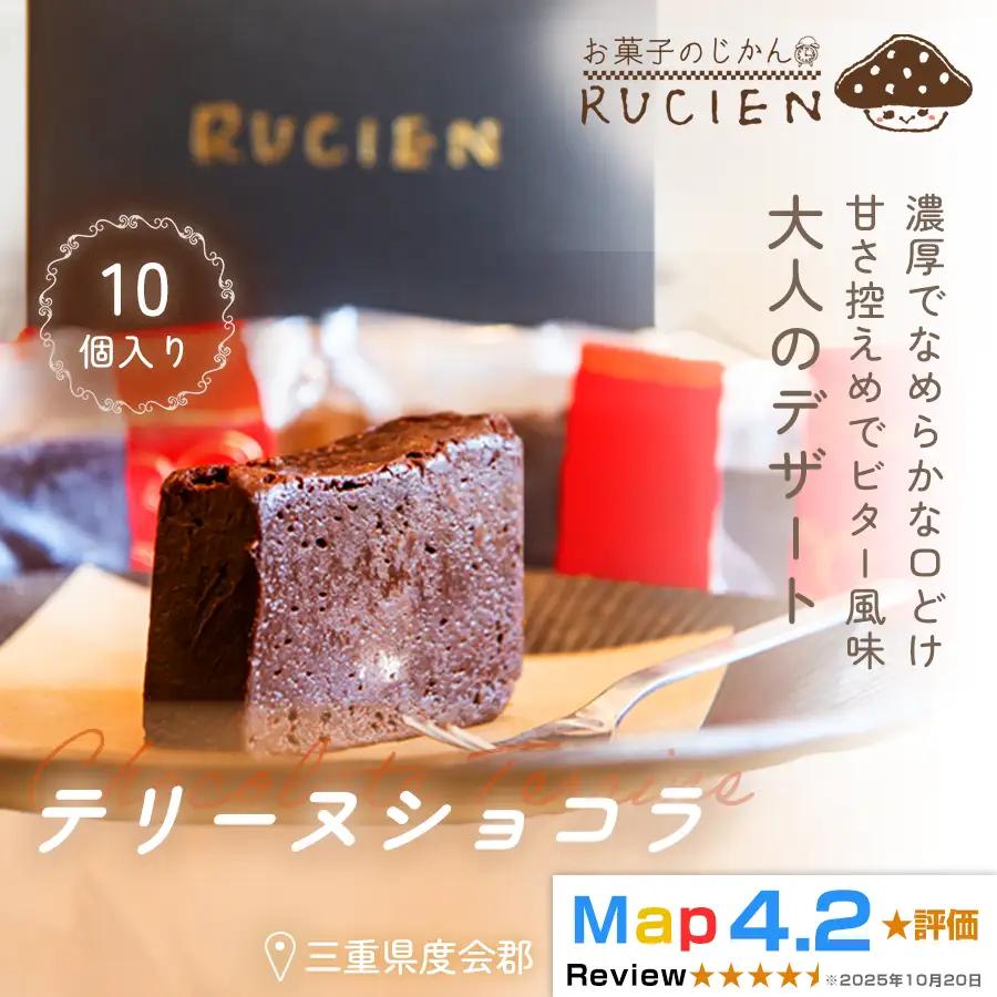 （冷蔵）【濃厚なめらかな口溶け】テリーヌショコラ 10個セット ／ チョコ ケーキ スイーツ バレンタイン 焼き菓子 洋菓子 ギフト 贈り物 プレゼント  三重県 度会郡度会町