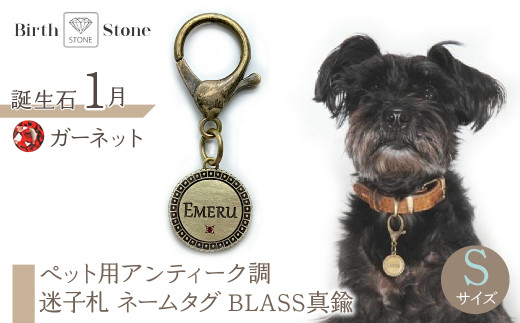 ｅｊブランド『　i-LACQ　』アイ・ラシク　ペット用アンティーク調　迷子札　ネームタグ　BLASS真鍮　Sサイズ　1月　ガーネット ALPDL021_1