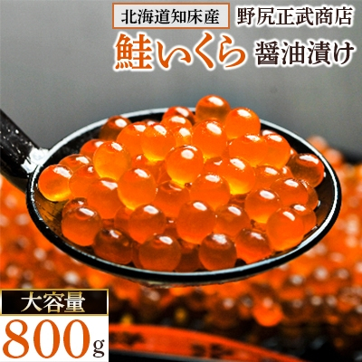 
            鮭いくら醤油漬け 800g【1209679】
          