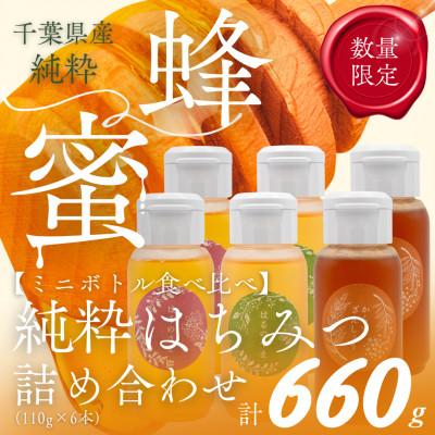 ふるさと納税 大網白里市 千葉県産「厳選純粋はちみつ」110gボトル×6本【ランダムにセレクト】