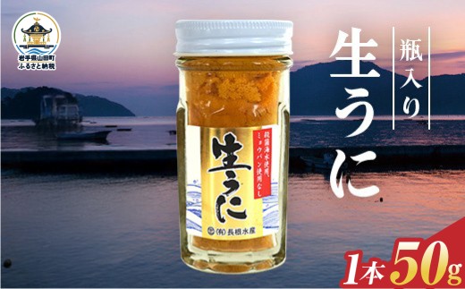 【2027年先行予約】長根水産 生うに 50g 1本 無添加ウニ 瓶入り ウニ キタムラサキウニ 国産 三陸山田 岩手県 山田町 三陸 無添加 雲丹 うに丼 濃厚 ミョウバン不使用 【沖縄・離島配送不可】