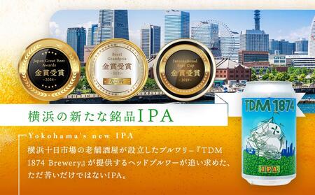 TDM 1874 Brewery クラフトビール　IPA（350ml×3本）【お酒・地ビール・酒】  数々の審査会で金賞受賞！ ABG0006
