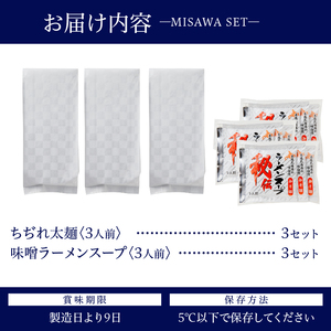 【三沢製麺】ちぢれ太麺〈3人前〉×3セット 〈味噌ラーメンスープ〉×3セット