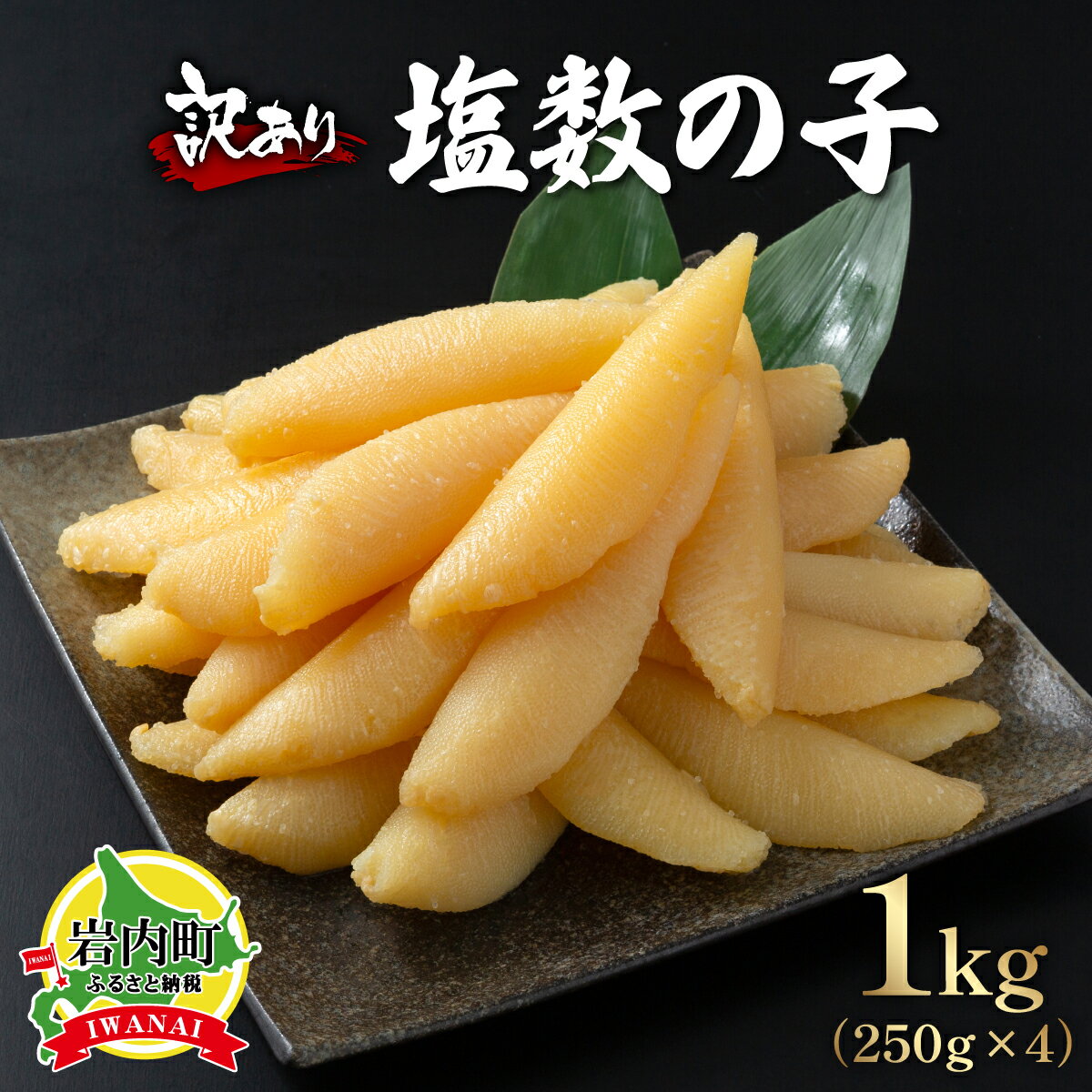 【ふるさと納税】【訳あり】北海道産塩数の子（変形）250g×4