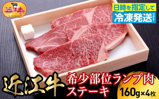 近江牛希少部位ランプ肉ステーキ　160g×4枚  日本三大 国産黒毛和牛 産地直送 ブランド牛 和牛 AJ-0013