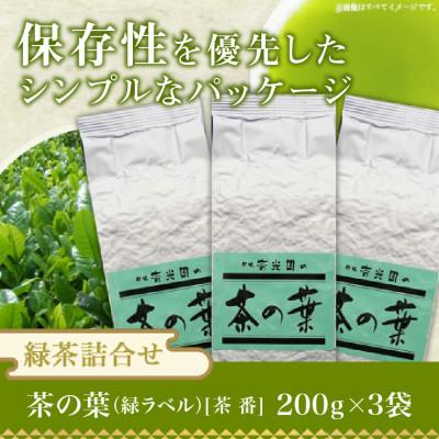 ふるさと納税 都城市 どどーんと緑茶詰合せセット 0.6kg(200g×3袋)【宮崎県 都城市 お茶の斉光園】 |  | 03
