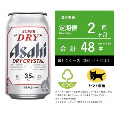ふるさと納税 守谷市 【2ヵ月毎定期便】ドライ　クリスタル　350ml × 1ケース(24本)【エコ】2ヶ月全2回