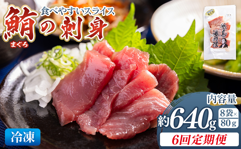 【6回定期便】マグロの刺身 スライス(80g×8袋) - 定期便 国産 食べやすい 海鮮丼 漬け丼 煮物 焼き物 鮪 まぐろ 小分けパック 海鮮 新鮮 魚介 産地直送 龍馬の海鮮隊 野島水産 高知県 香南市 Wnz-0059