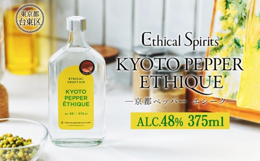 KYOTO PEPPER ETHIQUE (京都ペッパー エシーク) 375ml【ジン クラフトジン お酒 粕取り焼酎 天吹酒造 BBQ 宅飲み 晩酌 お歳暮 ギフト 贈り物 プレゼント 人気 おすすめ 酒粕 エシカル・スピリッツ 東京都 台東区】