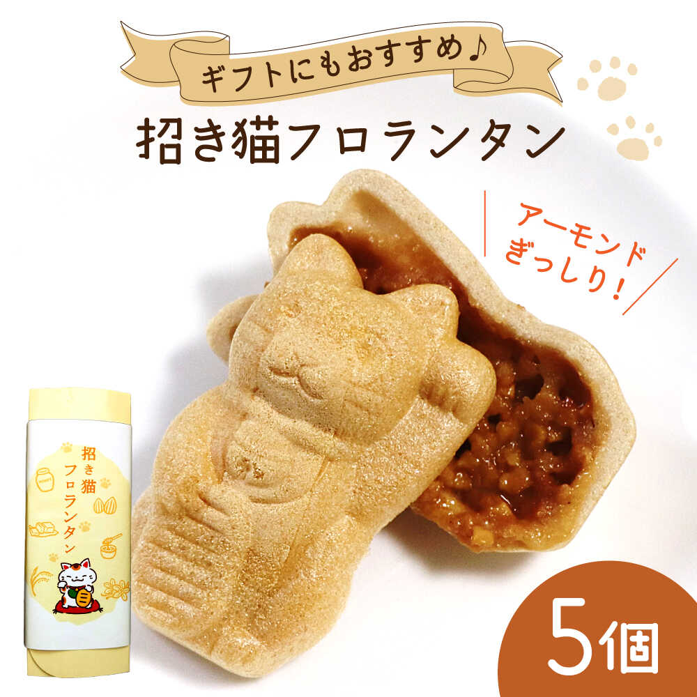 【ふるさと納税】招き猫フロランタン 5個（1袋2個入り） / お菓子 菓子 小分け 割れ スイーツ おやつ フロランタン 常温 手土産 ギフト お土産 / 瀬戸市 / 株式会社フラットフィールド[BBEE002]