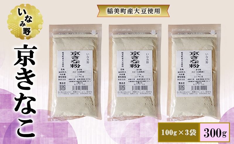 
                  いなみ野 京きなこ 100g×3袋セット きな粉 300g　国産 大豆 たんぱく質 大豆イソフラボン プロテイン 健康 美容 栄養 牛乳 スイーツ 菓子 お菓子 和菓子
                