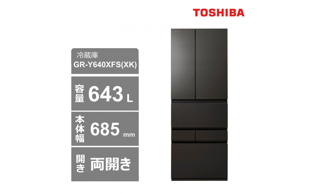 東芝　冷蔵庫【標準設置費込み】　643L　6ドア　両開き　冷凍冷蔵庫　GR-Y640XFS(XK) 141305_KV132
