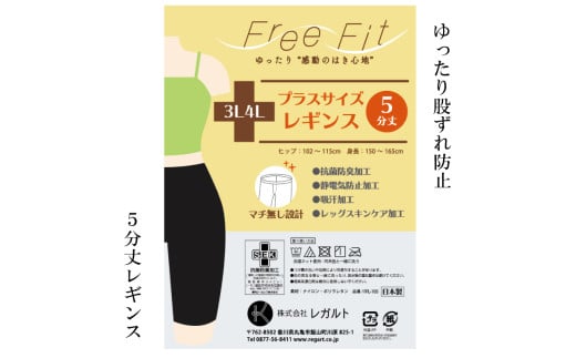 【フリーフィットシリーズ】ゆったり股づれ防止5分丈レギンス 3L-4Lサイズ ブラック レギンス 日用品 美容  生活用品 健康用品 健康グッズ スポーツ 旅行 トラベル 消臭加工 保湿成分配合