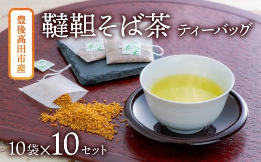 【スピード発送】 韃靼そば茶 ティーバッグ（3g×10包）×10袋