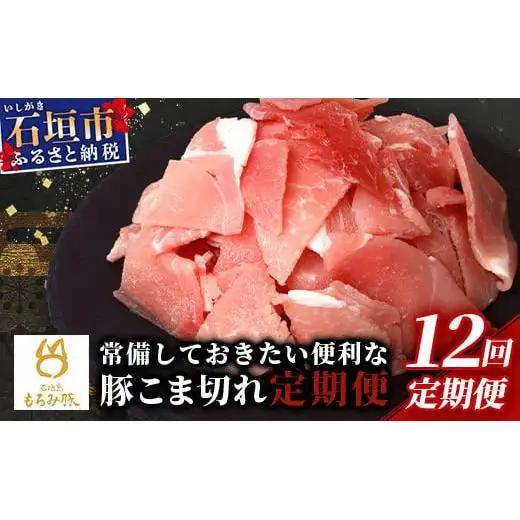 【12回定期便】もろみ豚 豚こま切れ 250g×48袋【合計12kg】 AH-16-1