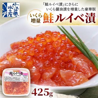 ふるさと納税 石狩市 佐藤水産 の いくら 増量 鮭ルイベ漬 425g