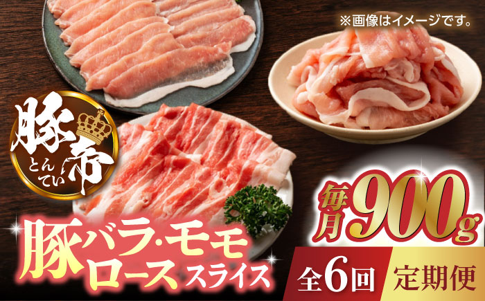 
                  【6回定期便】豚肉 しゃぶしゃぶ  食べ比べ 900g（各300g）豚帝【KRAZY MEAT(小田畜産)】 肉 豚バラ 豚モモ スライス 国産 熊本県 しゃぶしゃぶ 九州産  [ZCP083]
                