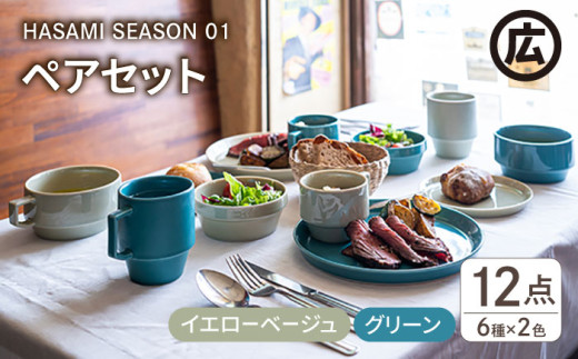 【波佐見焼 マルヒロ】HASAMI SEASON 01 ペアセット（12点）イエローベージュ×グリーン [EB07]