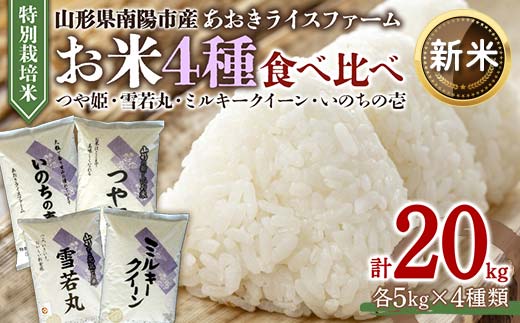 【令和6年産 新米 先行予約】 金賞受賞農家のお米(特別栽培米) 4種食べ比べセット 「ミルキークイーン・つや姫・雪若丸・いのちの壱」 各5kg (計20kg) 《令和6年10月中旬～発送》 『あおきライスファーム』 山形南陽産 米 白米 精米 ご飯 農家直送 4種 食べ比べ 山形県 南陽市 [1619-R6]