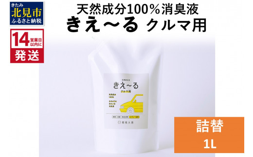 
《14営業日以内に発送》天然成分100％消臭液 きえ～るＤ クルマ用 詰替 1L×1 ( 消臭 天然 車 )【084-0055】
