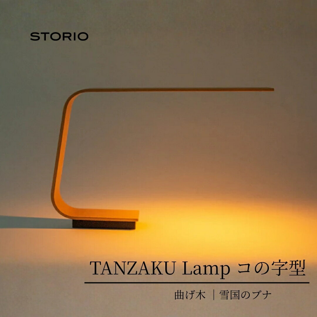 【ふるさと納税】雪国のブナの充電式テーブルランプ【Tanzaku Lamp】コの字型 職人手作り ストーリオ 【0005-0006SV03-01】