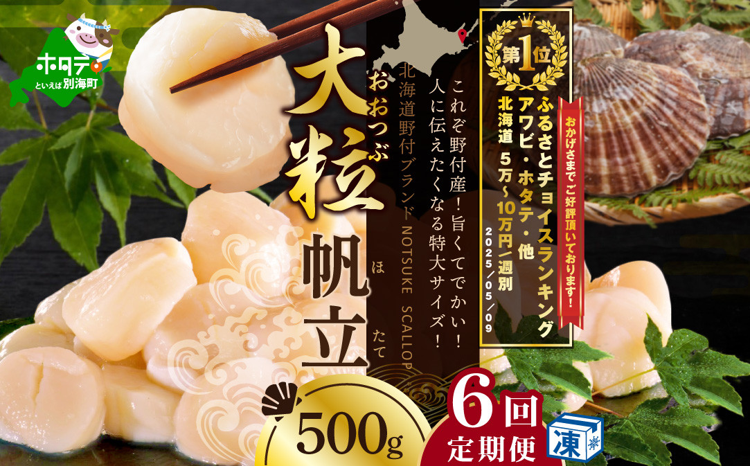 
            ランキング第1位獲得！【毎月6ヶ月定期便】北海道 野付産 漁協直送 冷凍ホタテ 貝柱大粒ホタテ500ｇ   （ ほたて ホタテ 帆立 貝柱 ホタテ貝柱 北海道  野付 大粒 ふるさとチョイス ふるさと納税 仕組み キャンペーン 限度額 計算 ランキング やり方 シミュレーション チョイス チョイスマイル 定期便 海鮮 ）
          