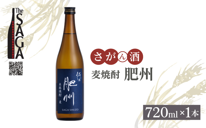 
【The SAGA認定酒】佐嘉酒造 麦焼酎「肥州」 720ml× 1本【白木酒店】焼酎 麦 麦焼酎 佐賀 佐嘉 佐賀認定酒 [HAQ043]
