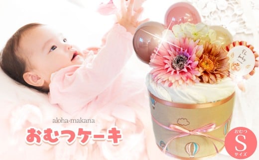 オムツケーキ Sサイズ10枚 ピンク系 | ダイパーケーキ おむつケーキ おむつ オムツ ギフト 出産祝い お祝い 贈り物 ナチュラルムーニー オーガニックコットン 赤ちゃん アロハマカナ 千葉県 君津市 きみつ