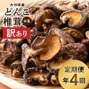 【ふるさと納税】定期便 4回 3か月に1回 訳あり 大分県産 小玉 どんこ 椎茸 350g 原木栽培 干し椎茸 乾物 国産 一口どんこ 乾しいたけ 出汁 煮物 鍋物 茶碗蒸し 炒め物 八宝堂 お取り寄せ 大分県 別府市 送料無料