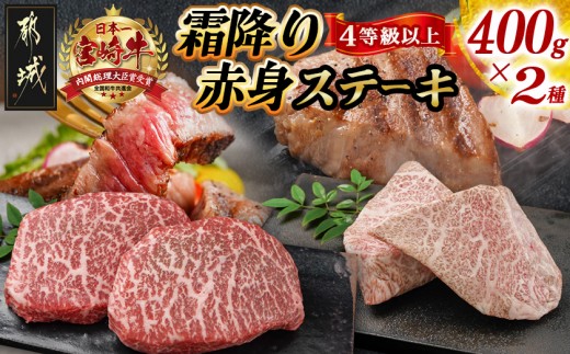 
                  宮崎牛霜降り400g×赤身ステーキ400gセット_AE-I501_(都城市) 都城産宮崎牛 霜降りステーキ 赤身ステーキ ステーキ用 4等級以上
                