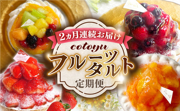 
【全2回定期便】cotoyuのフルーツタルト定期便【心優 −Cotoyu Sweets−】 [KAA383]
