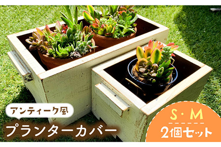 積み重ねて使えるアンティーク風ガーデニング木箱2個セット（S・Mサイズ）雑貨 ハーベストボックス 家庭菜園 庭 アンティーク プランターカバー 鉢植え【Dondonyokunaru】 [FCF004]