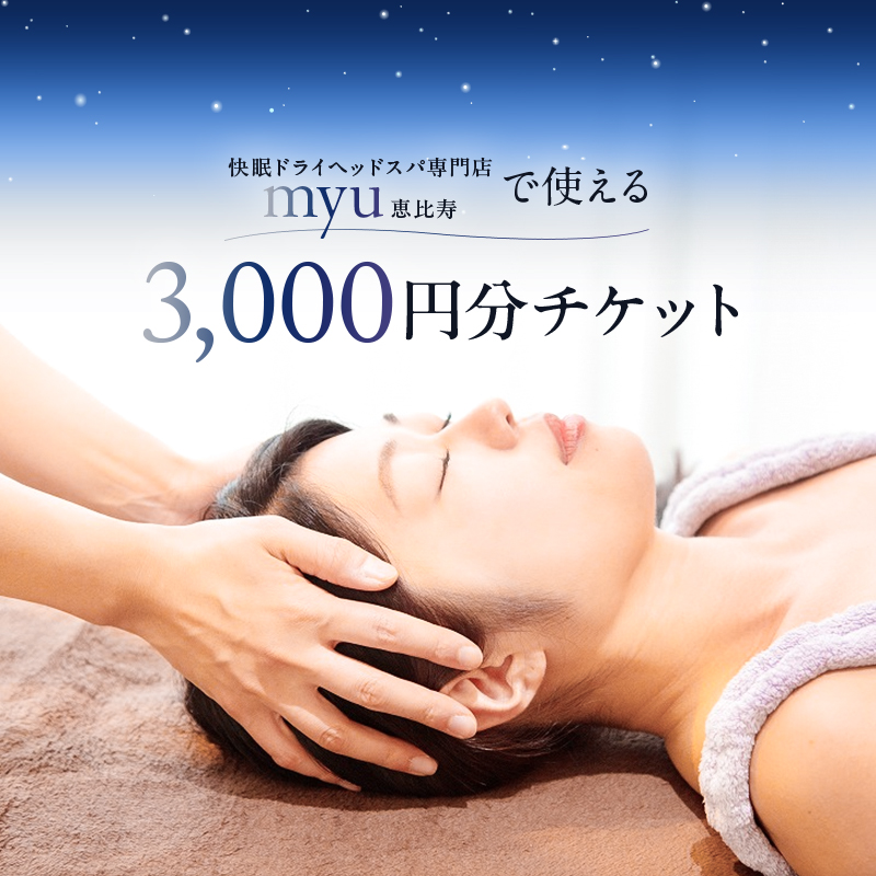 [快眠ドライヘッドスパ専門店]myu恵比寿で使える 3,000円分チケット 【092001】