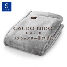 CALDO NIDO notte3 掛け毛布 シングル シルバー (140×200cm)