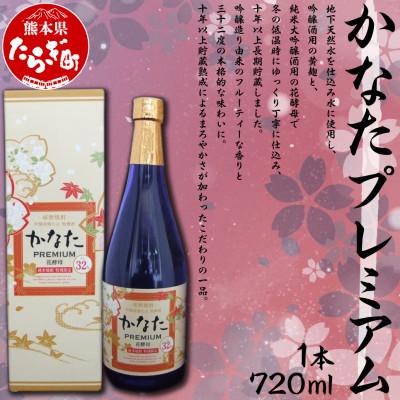 ふるさと納税 多良木町 かなたプレミアム 720ml×1本(多良木町)