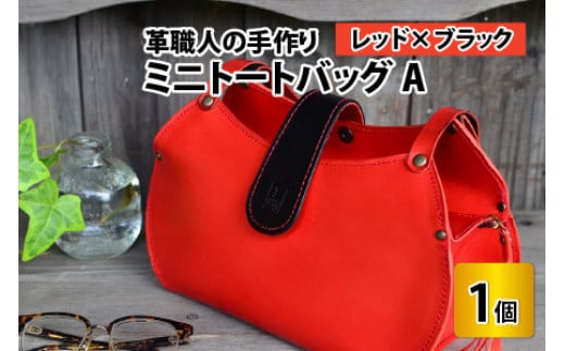 ミニトートバッグA【レッド＋ブラック】【本革 牛革 鞄 かばん ハンドバッグ トートバッグ レザーバッグ 手縫い 雑貨 おしゃれ オリジナル レザー職人 フウネレザーファクトリー】 [BFAJ050]