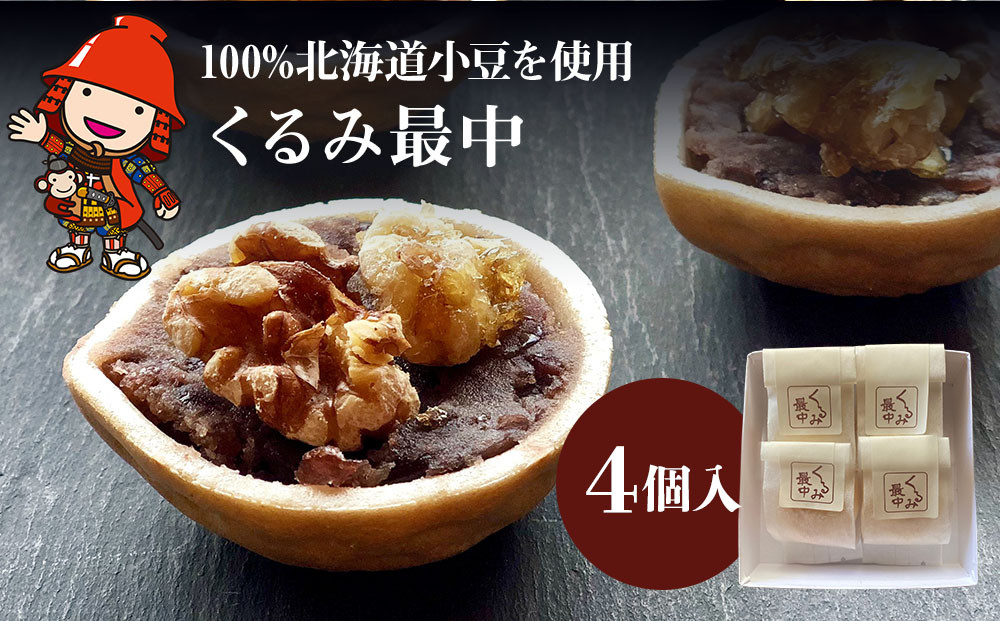 
                  くるみ最中 4個 サービスパック | 中津菓子かねい 和菓子 茶菓子 もなか 手作り お菓子 菓子 おやつ 小豆 あんこ スイーツ 自宅用 大分県 中津市
                