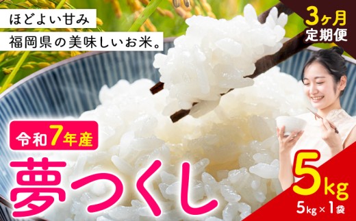 【3ヶ月定期便】夢つくし 令和7年産 米 5kg 白米《お申込み月の翌月から出荷》 福岡県 小竹町 お米 白米 国産